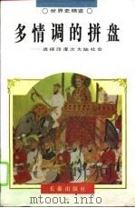 多情调的拼盘  透视印度次大陆社会（1995 PDF版）