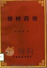 樟树药俗 1996 PDF电子版封面 7810336150 邱国珍编著