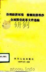 治理经济环境整顿经济秩序全面深化改革文件选编（1988 PDF版）