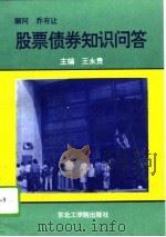 股票债券知识问答（1992 PDF版）