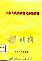 中华人民共和国义务教育法（1986 PDF版）