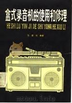 盒式录音机的使用和修理（1981 PDF版）