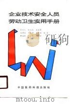 企业技术安全人员劳动卫生实用手册（1989 PDF版）
