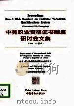 中英职业资格证书制度研讨会文集 1995.11.重庆 1996 PDF电子版封面 7504520489 中华人民共和国劳动部职业技能开发司,英国大使馆文化教育处编