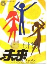 未来-儿童文学专辑  第5辑（1983 PDF版）