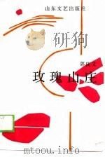 玫瑰山庄（1989 PDF版）