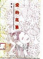 爱的花果（1988 PDF版）