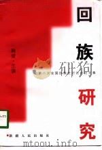 回族研究  第八次全国回族史讨论会论文集（1998 PDF版）