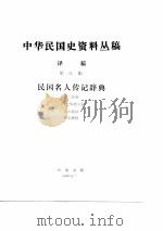 中华民国史资料丛稿译稿-民国名人传记辞典 第8辑 第2分册 PDF电子版封面 (美)包华德,沈自敏译
