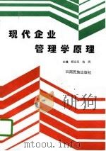 现代企业管理学原理（1995 PDF版）