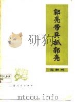 郭亮带兵抓郭亮  花鼓戏（1978 PDF版）