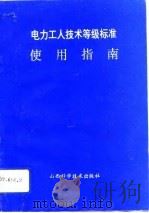 电力工人技术等级标准使用指南（1992 PDF版）