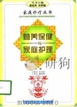 营养保健与家庭护理（1998 PDF版）