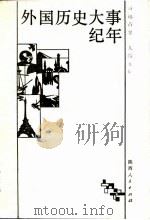 外国历史大事纪年  自远古至1945年（1987 PDF版）