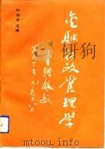 金融行政管理学（1992 PDF版）