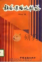 社会保险比较论（1992 PDF版）