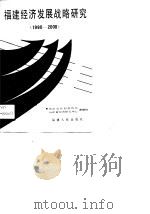 福建经济发展战略研究  1990-2000（1990 PDF版）
