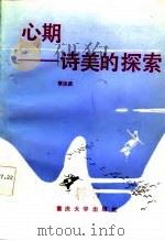 心期 美的探索 1986 PDF电子版封面 10408·2 李达武编