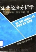 企业经济分析学 1993 PDF电子版封面 7810176676 谭捷编著