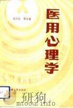 医用心理学（1990 PDF版）