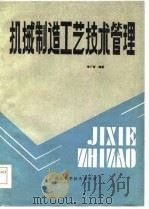 机械制造工艺技术管理（1984 PDF版）