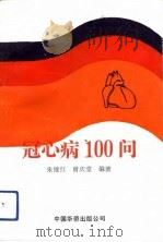 冠心病100问（1991 PDF版）