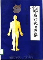 疼痛针灸治疗学 1994 PDF电子版封面 780089245X 何广新,曲延华编著
