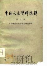 吉林文史资料选辑  第3辑（1981 PDF版）