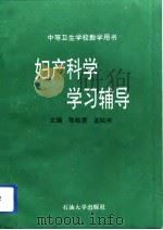 妇产科学学习辅导（1994 PDF版）