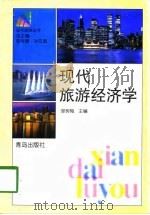 现代旅游经济学（1998 PDF版）