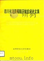 四川省溴氰菊酯灭蚊抗疟论文集 1991 PDF电子版封面 7561611560 四川省人民政府地方病防治领导小组,四川省医学科学院寄生虫病防