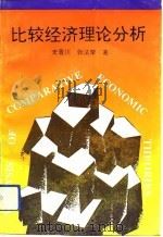 比较经济理论分析（1993 PDF版）
