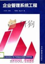 企业管理系统工程（1993 PDF版）