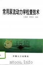 常用尿流动力学检查技术 1995 PDF电子版封面 7800792536 石炳毅,廖利民编著