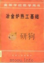 高等学校教学用书   冶金炉热工基础（1980年07月第1版 PDF版）