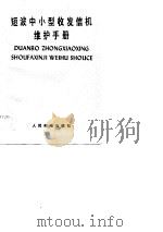 短波中小型收发信机维护手册（1982 PDF版）