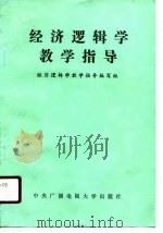 经济逻辑学教学指导（1989 PDF版）