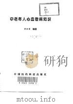 中老年人心血管病知识（1999 PDF版）
