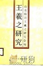 王羲之研究（1990 PDF版）