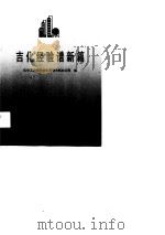 吉化经验谱新篇（1991 PDF版）