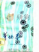 草地春（1983 PDF版）