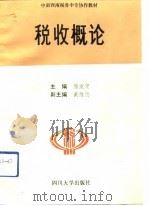 税收概论（1992 PDF版）