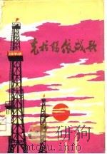 克拉玛依战歌  诗集（1975 PDF版）