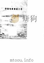 印制电路制造工艺（1977 PDF版）