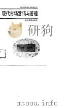 现代市场营销与管理（1989 PDF版）