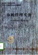 市场管理实务（1997 PDF版）