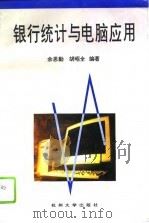 银行统计与电脑应用（1996 PDF版）