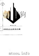 世界名企业成功之路（1987 PDF版）