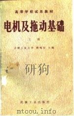高等学校试用教材   电机及拖动基础  上册（1980年07月第1版 PDF版）