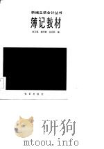 薄记教材（1983年08月第1版 PDF版）